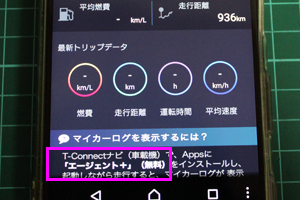 T-Connectアプリ