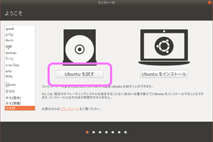 Ubuntu を試すをクリック